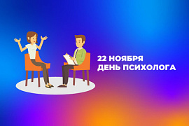 С Днём психолога!